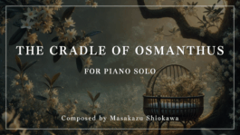 木犀のゆりかご