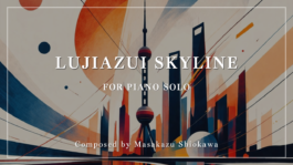 陸家嘴スカイライン